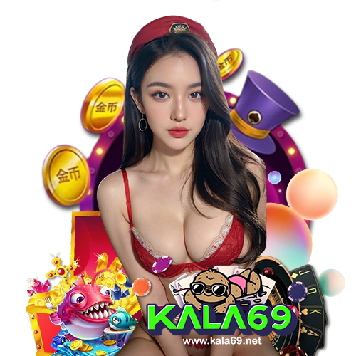 kala69 แตกง่ายจ่ายจริง